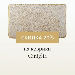 November Promotion 20% DISCOUNT on mats, Ciniglia